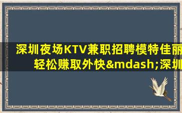 泸州夜场招聘