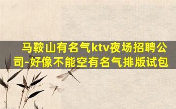 浙江夜场招聘